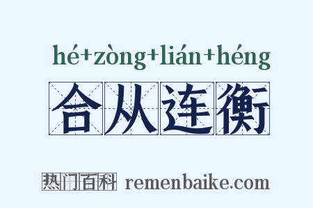 合从连衡是什么意思的图片